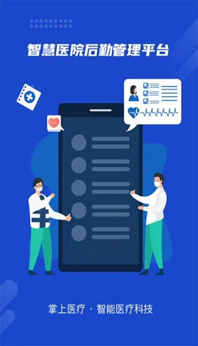 珠江数智医疗后勤app截图2