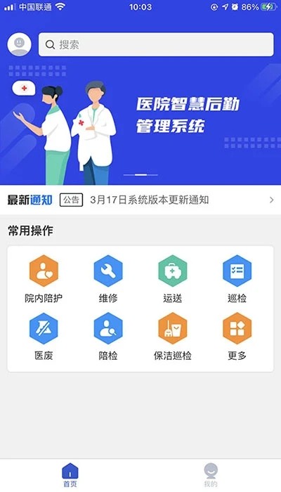 珠江数智医疗后勤app截图3
