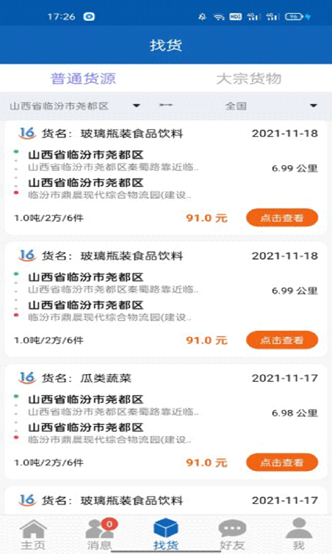 16晋飕云司机app截图1