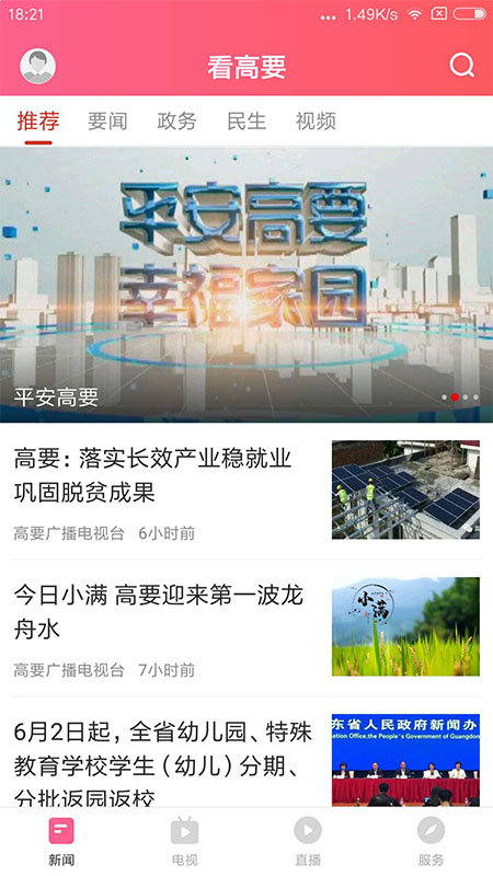 看高要手机台客户端截图1