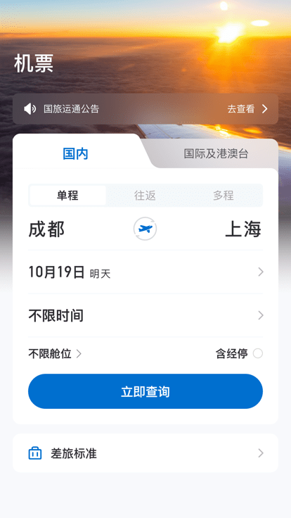 国旅运通app官方版截图1