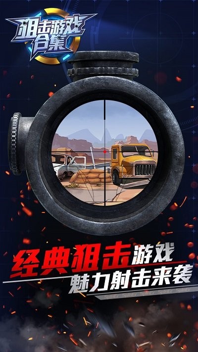 狙击游戏合集最新版截图2