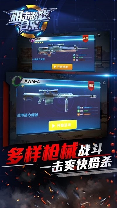 狙击游戏合集最新版截图4