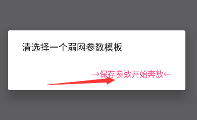 北辞弱网模板选择