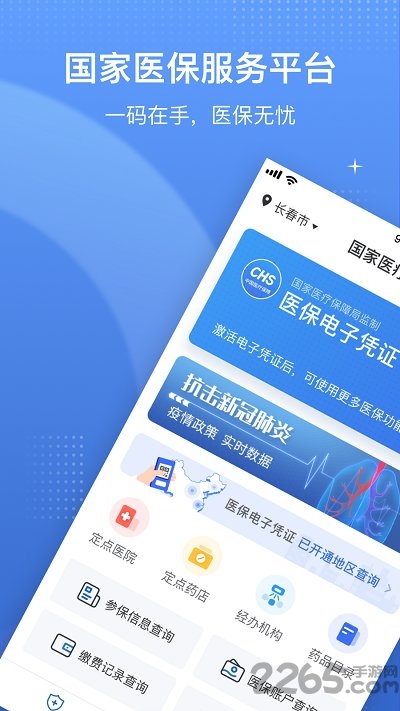 国家电子医保卡服务平台截图1