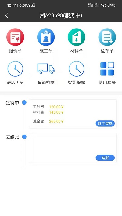 修配保app截图1