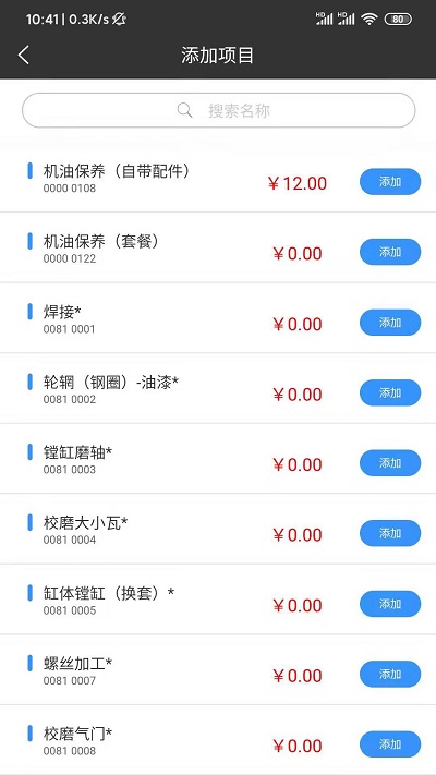 修配保app截图3