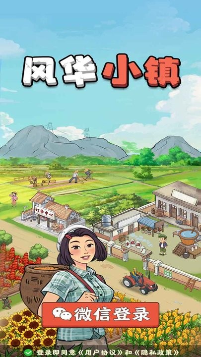 风华小镇游戏官方版截图4