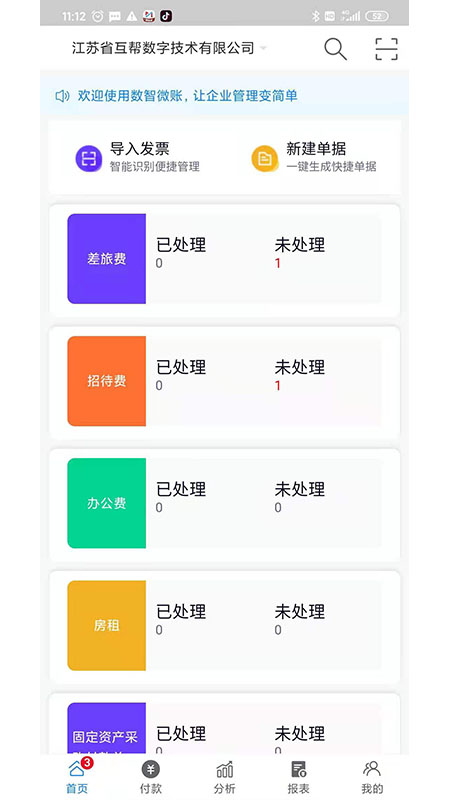 数智易帐app截图3