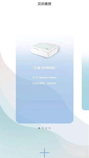 汉印美照app官方版截图1