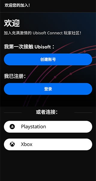 育碧Connect移动端