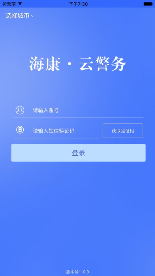 海康云警务官方版截图1