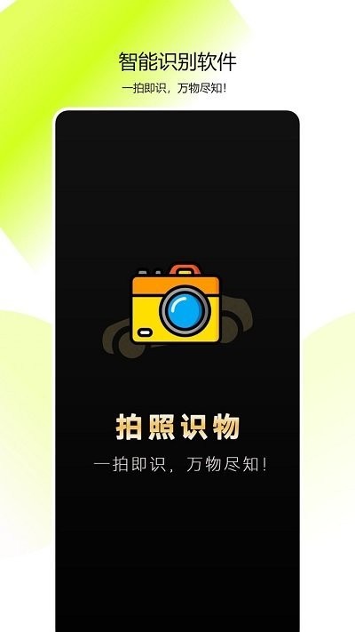 全能拍照识物软件截图1