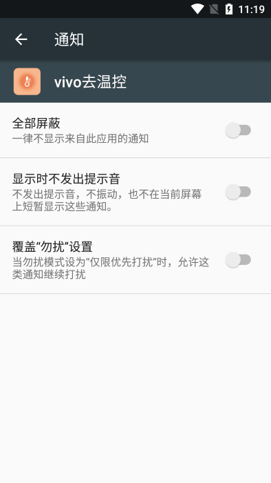 vivo去温控软件截图1