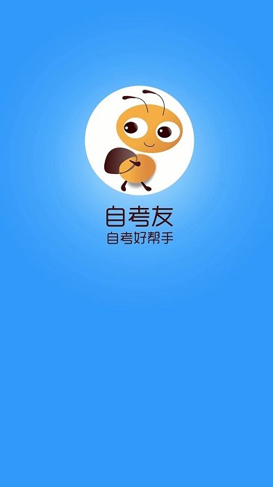 自考友软件截图2