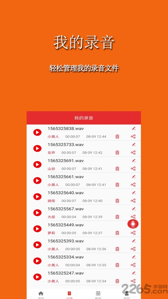 手游音乐变声器app截图1