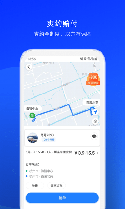 顺风车司机版官方版截图2