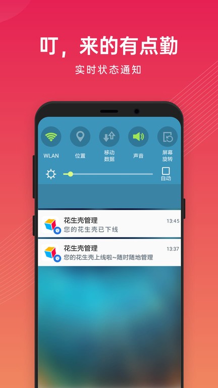 贝锐花生壳管理app截图1