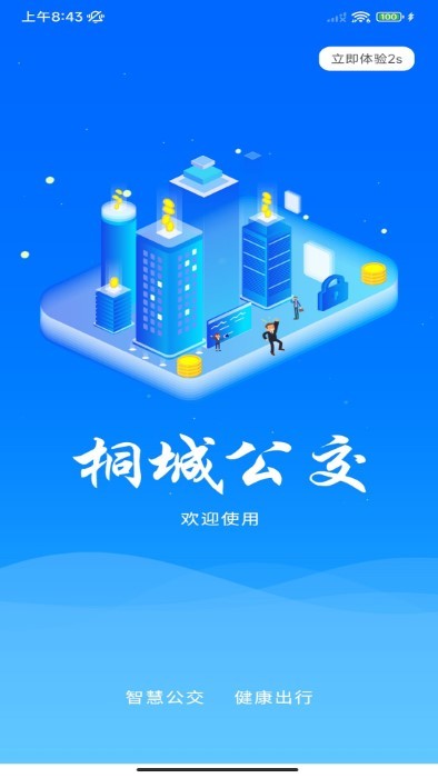桐城掌上公交app截图2