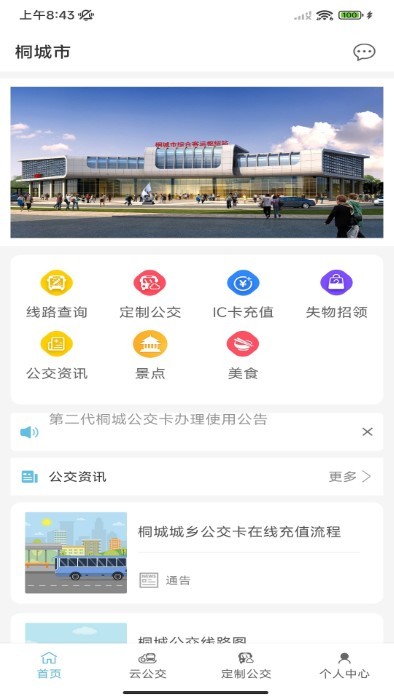 桐城掌上公交app截图3