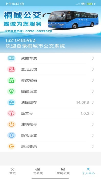 桐城掌上公交app截图4