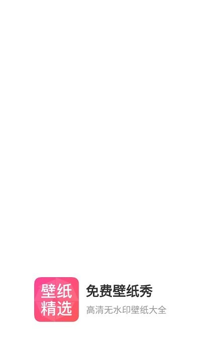 免费壁纸秀软件截图1