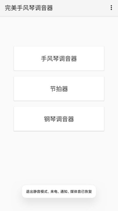 完美手风琴调音器app(改名妙音调音器)截图1