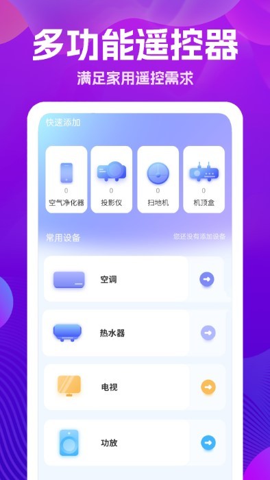 万能版遥控器app截图4