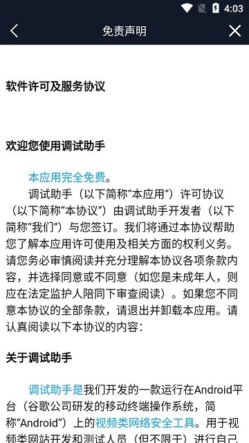 调试助手TV全局接口截图4