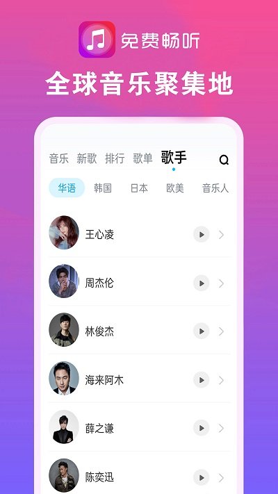 畅听音乐大全app截图3
