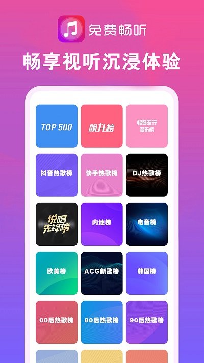 畅听音乐大全app截图4