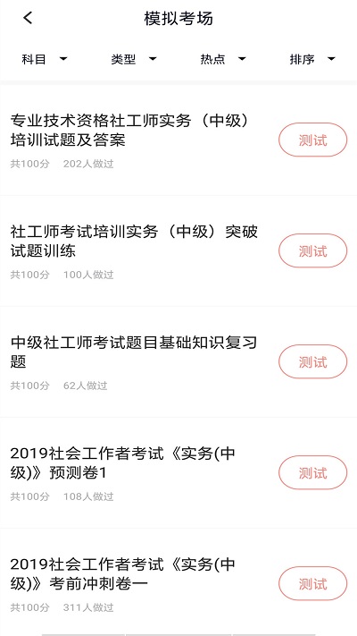 社会工作者搜题库软件截图2