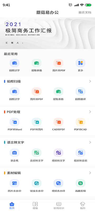 蘑菇易办公官方版截图1