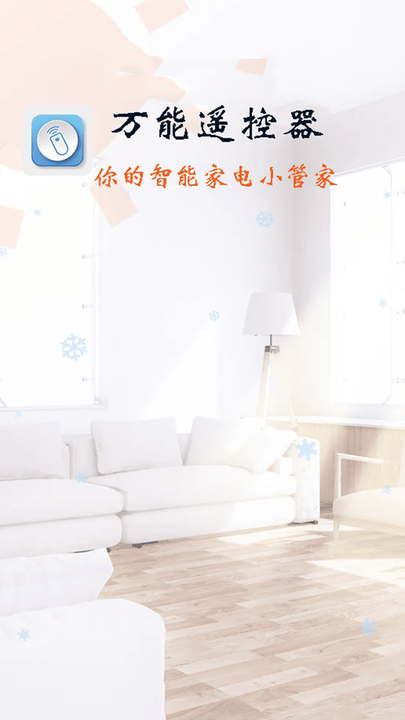 万能遥控器智能软件截图1