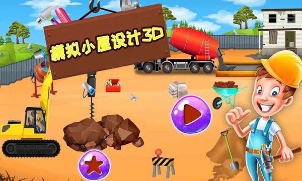 模拟小屋设计3d中文版截图4