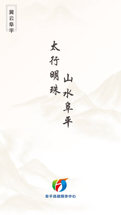 冀云阜平客户端截图1
