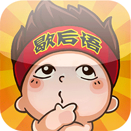 狂猜歇后语手机版
