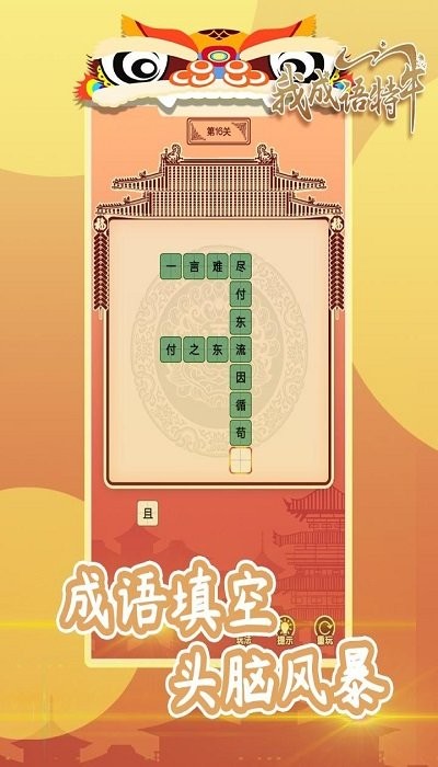 我成语特牛最新版截图2