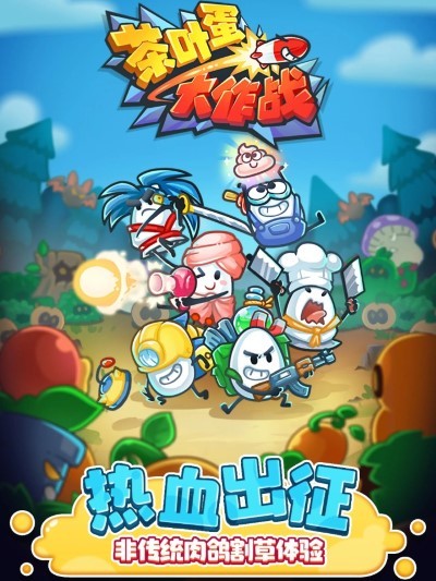 茶叶蛋大作战游戏截图3