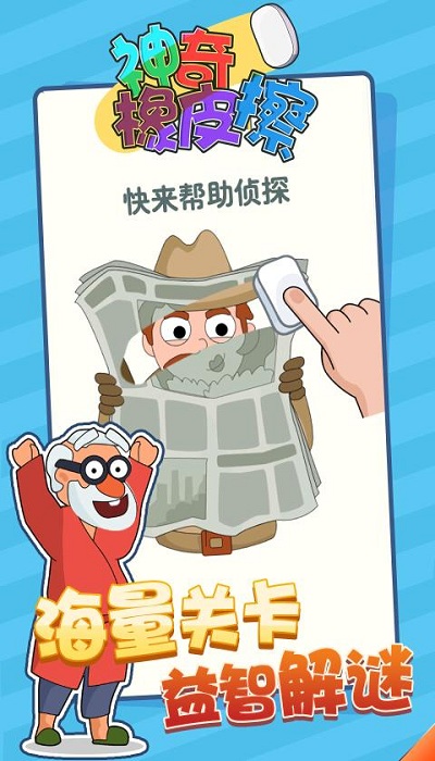 神奇橡皮擦小游戏截图1