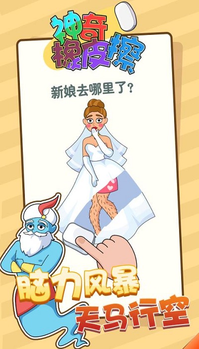 神奇橡皮擦小游戏截图2