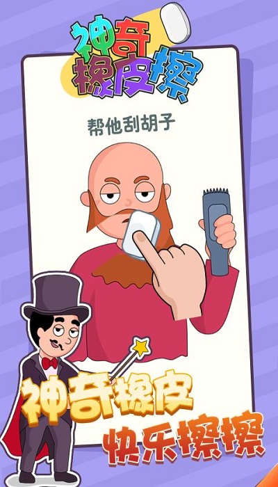神奇橡皮擦小游戏截图3