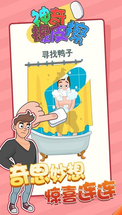 神奇橡皮擦小游戏截图4