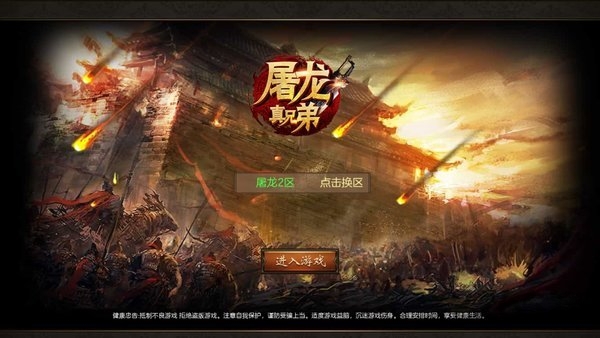 屠龙真兄弟官方版截图1