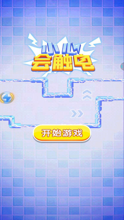 小心会触电app截图2