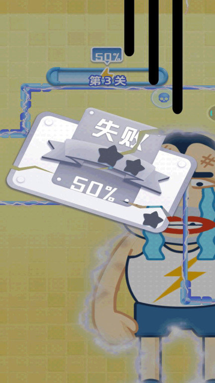 小心会触电app截图3