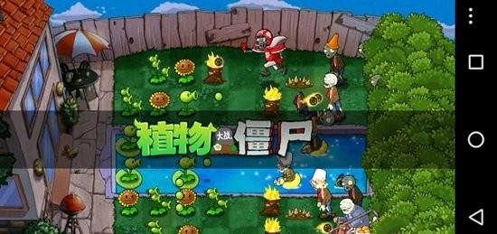 pvz落寞支线游戏截图3