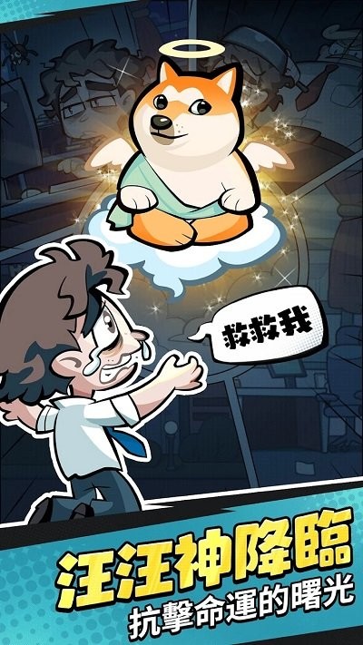 英雄你好狗官方版截图2