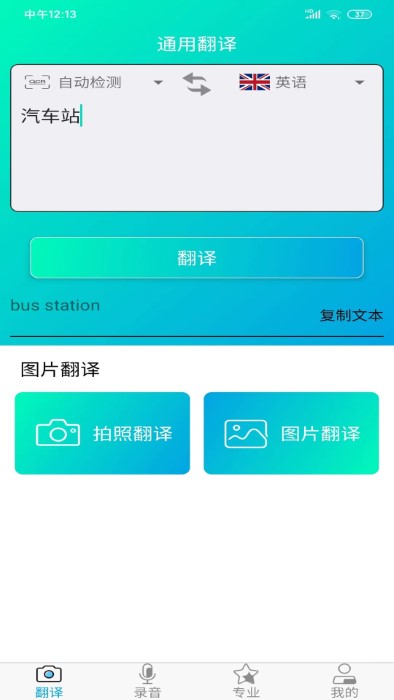 拍照智能翻译app截图1