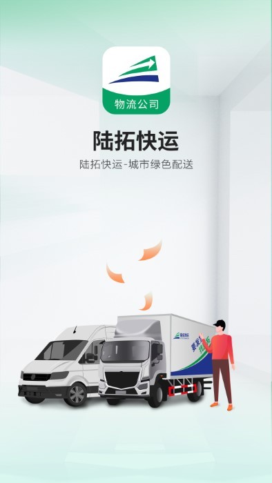 陆拓快运物流公司版app截图3